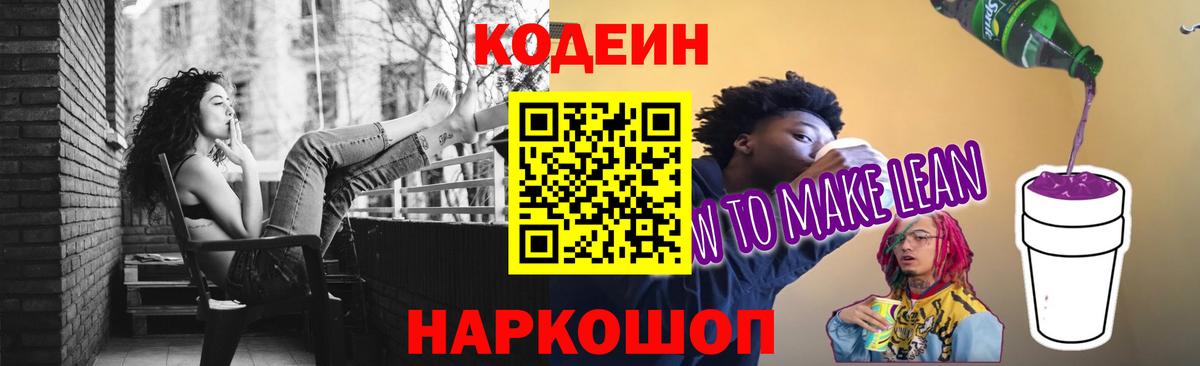Кодеиновый сироп Lean напиток Lean (лин)  Codein Purple Drank  Вход с VPN  закладка  Сочи 